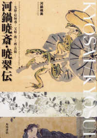 河鍋暁斎・暁翠伝 先駆の絵師魂!父娘で挑んだ画の真髄  Kawanabe Kyosai and Kyosui  the soul of the artist as pioneered by father and daughter
