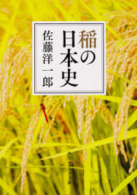 稲の日本史 角川文庫 ; 20854