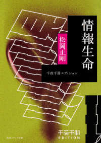情報生命 角川ソフィア文庫