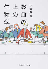 お皿の上の生物学 角川文庫 ; 22142