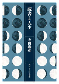 読書と人生 角川文庫：角川ソフィア文庫