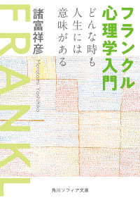 フランクル心理学入門 どんな時も人生には意味がある 角川ソフィア文庫
