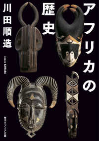 アフリカの歴史 角川文庫：角川ソフィア文庫