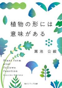 植物の形には意味がある 角川文庫 ; 23476