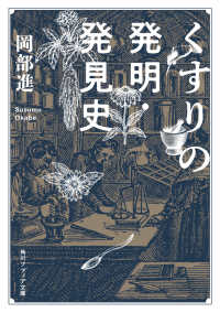 くすりの発明・発見史 角川ソフィア文庫