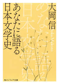 あなたに語る日本文学史 角川文庫
