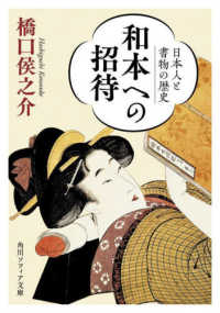 和本への招待 日本人と書物の歴史 角川文庫