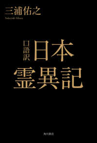 口語訳日本霊異記
