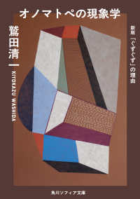 オノマトペの現象学 角川ソフィア文庫 L109-6