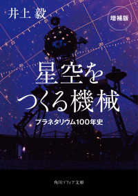 星空をつくる機械 プラネタリウム100年史 角川ソフィア文庫; K146-1