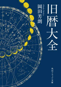 旧暦大全 角川文庫; 25076. 角川ソフィア文庫; N205-2