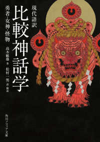 現代語訳比較神話学 勇者・女神・怪物 角川ソフィア文庫 ; J204-1