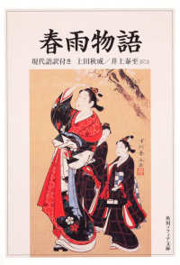 春雨物語 現代語訳付き 角川ソフィア文庫