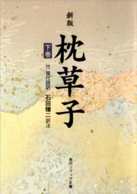 枕草子 下巻 付現代語訳 角川文庫