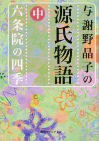 与謝野晶子の源氏物語  中  六条院の四季 六条院の四季