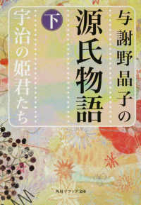 与謝野晶子の源氏物語  下  宇治の姫君たち 宇治の姫君たち