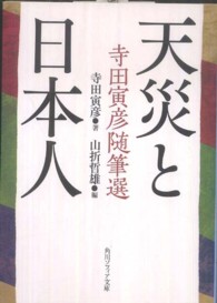 天災と日本人 寺田寅彦随筆選 角川文庫