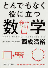 とんでもなく役に立つ数学 角川ソフィア文庫 K121-1