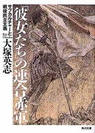 「彼女たち」の連合赤軍 サブカルチャーと戦後民主主義 角川文庫