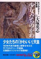 少女たちの「かわいい」天皇 サブカルチャー天皇論 角川文庫