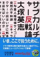 サブカルチャー反戦論 角川文庫