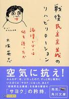戦後民主主義のリハビリテーション 論壇でぼくは何を語ったか 角川文庫