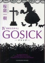 GOSICK Ⅳ 愚者を代弁せよ 角川文庫 / 169270 ： Gosick||ゴシック ; 4