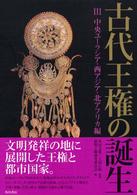 古代王権の誕生 3 中央ﾕｰﾗｼｱ･西ｱｼﾞｱ･北ｱﾌﾘｶ編