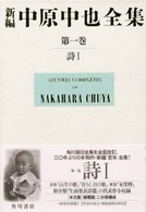 新編中原中也全集 詩1；解題篇