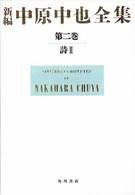新編中原中也全集 詩2: 解題篇