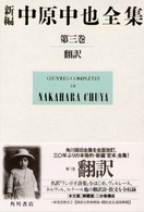 新編中原中也全集 翻訳: 本文篇