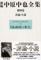 新編中原中也全集 評論・小説: 本文篇