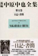 新編中原中也全集 日記・書簡: 解題篇