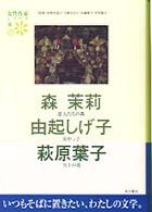 恋人たちの森. 女中ｯ子. 天上の花 女性作家ｼﾘｰｽﾞ / 河野多惠子 [ほか] 監修