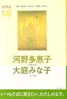 不意の声. 三匹の蟹 女性作家シリーズ / 河野多惠子 [ほか] 監修