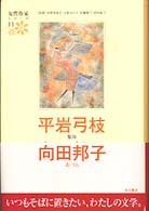 鏨師. あ･うん 女性作家ｼﾘｰｽﾞ / 河野多惠子 [ほか] 監修