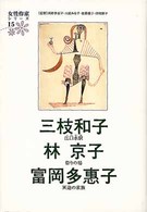 女性作家シリーズ 江口水駅 祭りの場 冥土の家族 女性作家シリーズ / 河野多惠子 [ほか] 監修