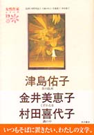 女性作家シリーズ 草の臥所 くずれる水 鍋の中 女性作家シリーズ / 河野多惠子 [ほか] 監修