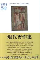 女性作家シリーズ 現代秀作集 女性作家シリーズ / 河野多惠子 [ほか] 監修