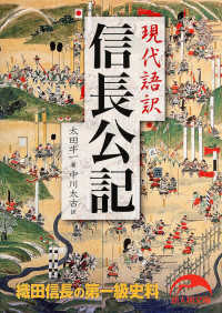 信長公記 現代語訳 新人物文庫 ; お-11-1