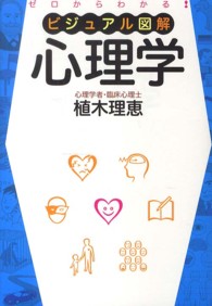 ビジュアル図解心理学 ゼロからわかる!