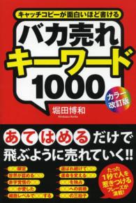 バカ売れキーワード1000 キャッチコピーが面白いほど書ける