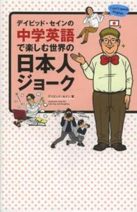 ﾃﾞｲﾋﾞｯﾄﾞ･ｾｲﾝの中学英語で楽しむ世界の日本人ｼﾞｮｰｸ
