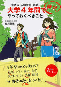 大学4年間で絶対やっておくべきこと 生き方・人間関係・恋愛
