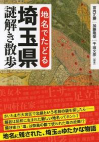 地名でたどる埼玉県謎解き散歩