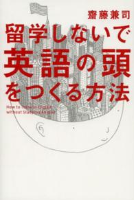 留学しないで英語の頭をつくる方法 = How to Think in English without Studying Abroad