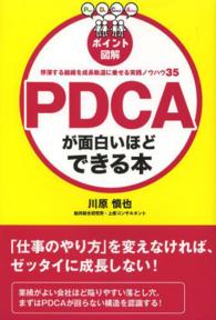 PDCAが面白いほどできる本 ポイント図解  停滞する組織を成長軌道に乗せる実践ノウハウ35