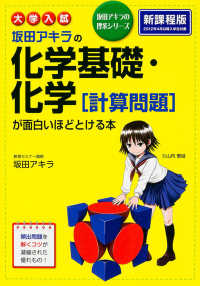 坂田アキラの化学基礎・化学「計算問題」が面白いほどとける本 大学入試 坂田アキラの理系シリーズ