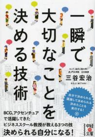 一瞬で大切なことを決める技術