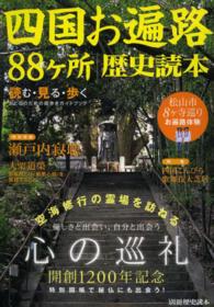 四国お遍路88ケ所歴史読本 別冊歴史読本
